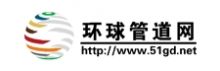 环球管道网