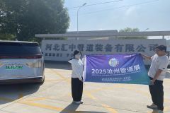 2025沧州管道展9月11日开幕，招商招展持续进行中（一）