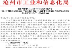 沧州市工信局关于组织参加"2025沧州管道展"的通知