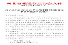 河北省暖通行业协会关于组织参加"2025沧州管道展"的通知