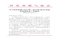 河北省燃气协会关于组织参加"2025沧州管道展"的通知