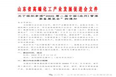 山东省高端化工产业发展促进会关于组织参加"2025沧州管道展"的通知