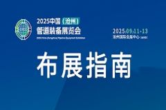 【布展指南】2025沧州管道展9月11日盛大开幕