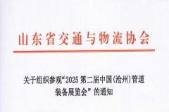 山东省交通与物流协会关于组织参加"2025沧州管道展"的通知