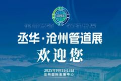2025沧州管道展明日盛大启幕，诚邀您莅临参观！