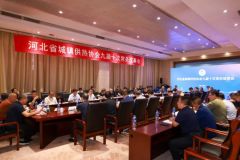 河北省城镇供热协会召开九届十次常务理事会