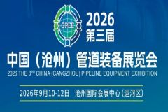 【邀请函】2026第三届沧州管道展9月10-12日在沧州国际会展中心举办